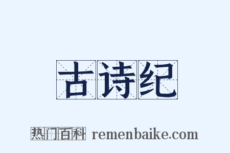 古诗纪是什么意思的图片